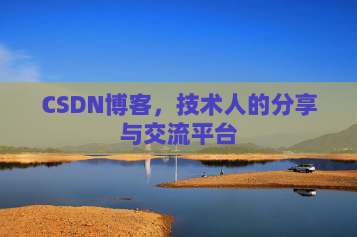 CSDN博客,技术人的分享与交流平台 CSDN博客,技术人的分享与交流平台